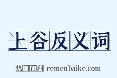 上谷反义词是什么意思的图片